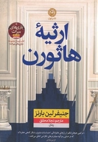 ارثیه هاثورن